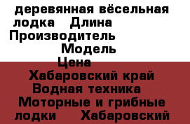 деревянная вёсельная лодка › Длина ­ 2.90-90 › Производитель ­ Russian federation › Модель ­ super slim › Цена ­ 5 000 - Хабаровский край Водная техника » Моторные и грибные лодки   . Хабаровский край